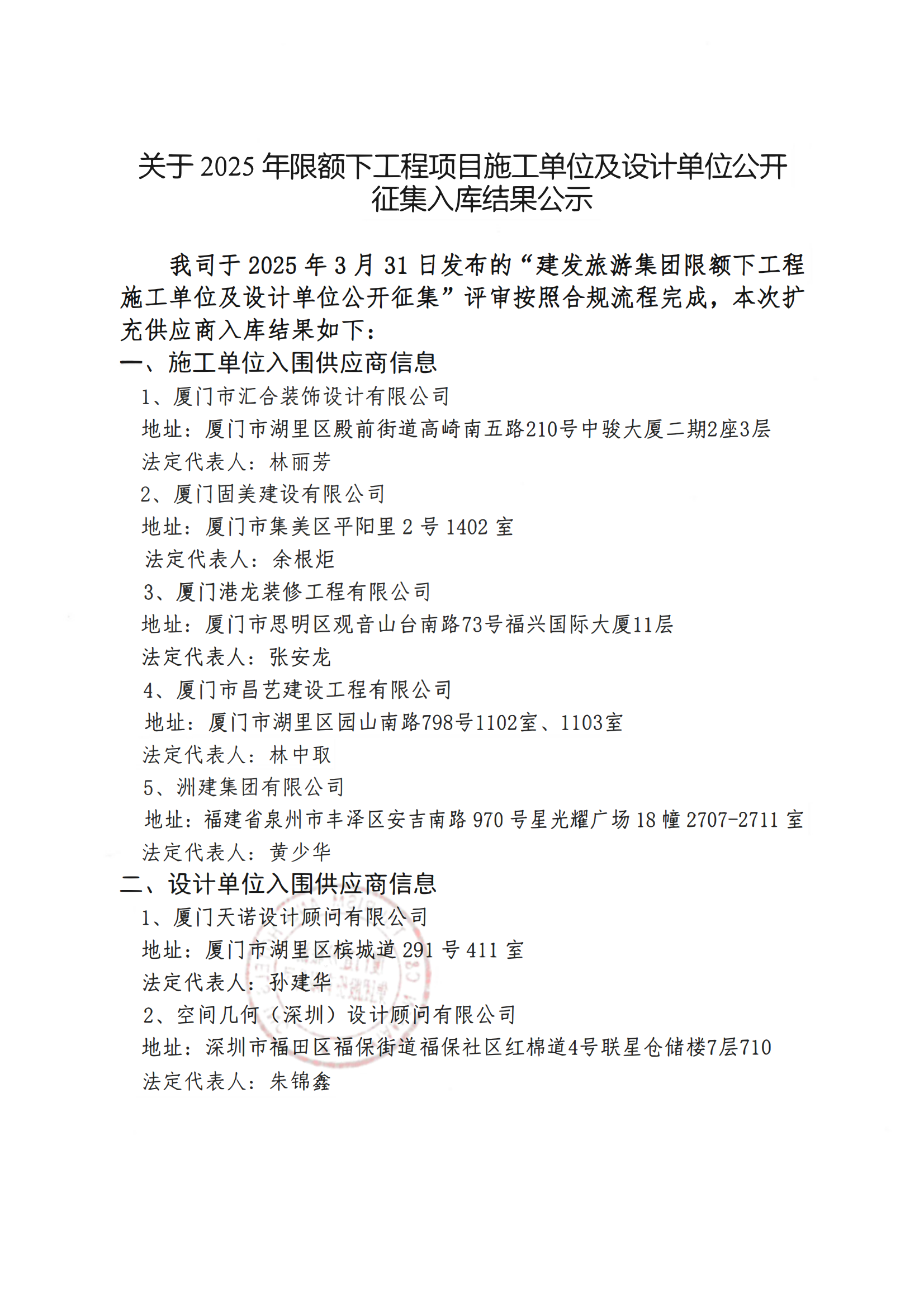 關(guān)于2025年限額下工程項目施工單位及設(shè)計單位公開征集入庫結(jié)果公示_00.png